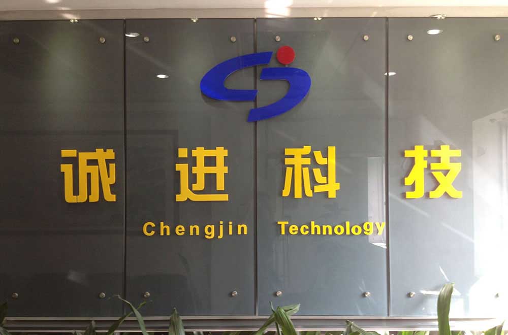 关于诚进